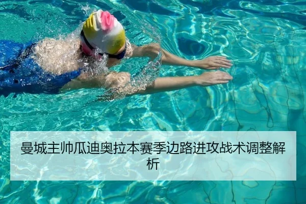 曼城主帅瓜迪奥拉本赛季边路进攻战术调整解析