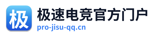 极速电竞官方门户